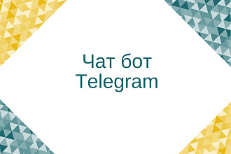 Создам Telegram бот