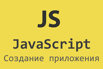 Воплотим в жизнь ваш проект на JavaScript, ReactJS