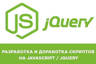 Напишу или доработаю Javascript-Jquery скрипт