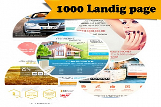 1000 Шаблонов Landing page