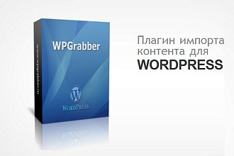 Настрою ленты любой сложности плагина WPGrabber для WordPress
