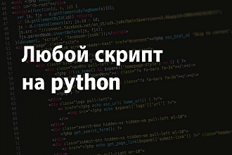 Разработаю скрипт на Python