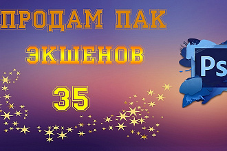 Продам пак экшенов для PhotoShop