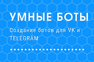 Создание умных ботов ВКонтакте, Telegram