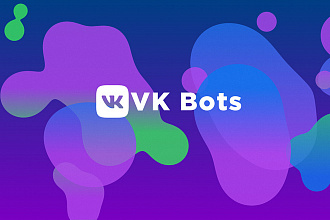 Создание бота для ВКонтакте лёгкой - средней сложности