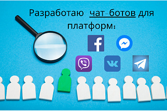 Разработаю и запущу чат-бота для FB, VK, Viber, Telegram