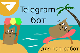 Телеграм-бот