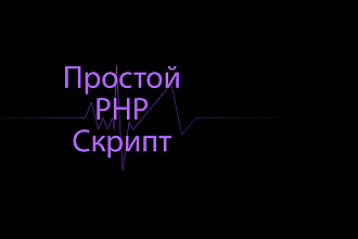 Простой PHP скрипт