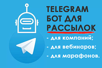 Создам бота для сегментированных рассылок подписчикам в Telegram