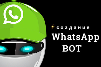 Продающий Чат бот WhatsApp для Вашего бизнеса