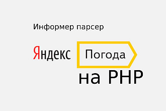 Напишу Парсер Уведомления погода из Яндекс. Погода на PHP