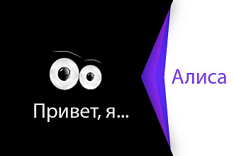Яндекс. Диалоги. Создание навыка для Алисы, голосового помощника