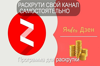 Скрипт Яндекс Дзен. Раскрути свой канал