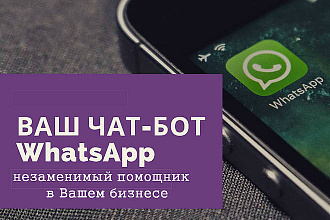 Создам чат-бота WhatsApp для продвижения вашего бизнеса