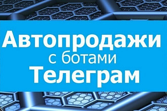 Скрипт Автопродаж в телеграмм