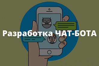 Разработка чат-бота