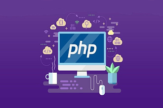 PHP разработка, доработка скриптов