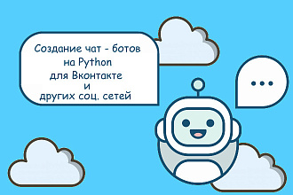 Создание чат - ботов для Вконтакте и других соц. сетей