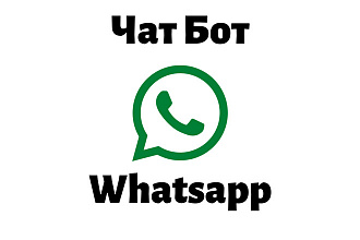 WhatsApp бот под ключ