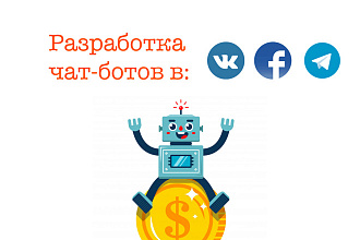 Разработаю чат-бота для Вашего бизнеса