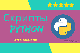 Скрипты на Python