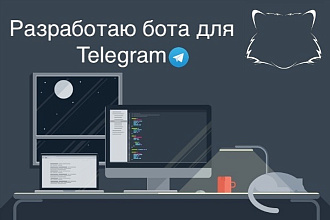Разработаю Telegram-бота