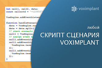 Создам скрипт - любые сценарии звонков Voximpalnt