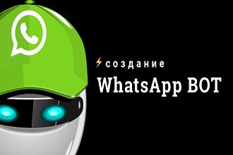 Разработка чат ботов whatsapp