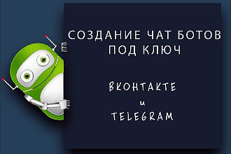 Разработка Telegram и ВКонтакте чат-ботов