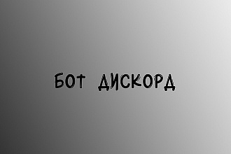 Напишу дискорд бота до 500 строк кода