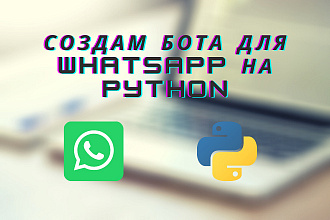Создам Whatsapp бота на Python