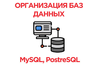 Организация баз данных PostreSQL