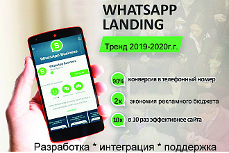 Заказать WhatsApp лендинг
