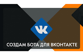 Создам бота для ВКонтакте