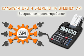 WEB форма: калькулятор, виджет, snippet на REST API. Проектирование