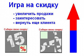 Собери скидку 15, Пятнашки на сайт для увеличения продаж, лидов