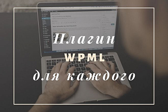 Продам плагин мультиязычности wpml 4.4. 6 на сайт вордпресс