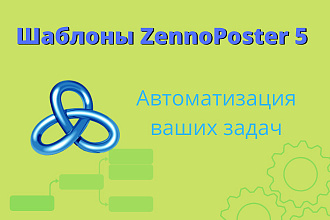 Шаблон автоматизации для ZennoPoster или ZennoBox на заказ