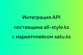 Интеграция API поставщика all-style.kz c маркетплейсом satu.kz