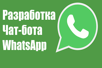 Разработка чат-бота для WhatsApp - быстро, надёжно