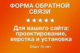 Создание формы обратной связи для сайта