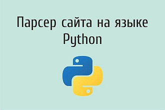 Напишу парсер для сбора данных с сайта на Python