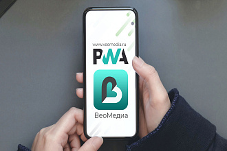 PWA Приложение для вашего сайта, для всех мобильных платформ