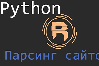 Парсер сайтов на Python