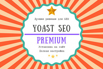 Yoast SEO premium плагин + установка и настройка + все дополнения