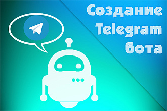 Создам Telegram или Discord бота