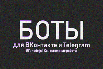 Бот для ВКонтакте и Телеграм