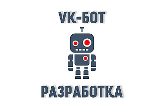 Разработка и создание VK.COM - бота