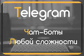 Чат-Боты мессенджера Telegram любой сложности
