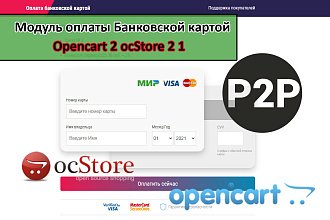 Модуль оплаты Банковской картой для магазина на движке ocStore, Opencart
